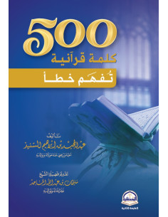 500 كلمة قرآنية تفهم خطأ - عبدالمجيد بن إبراهيم السنيد