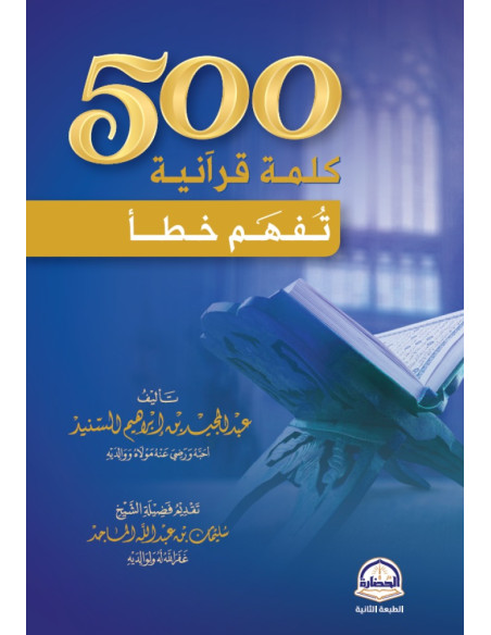 500 كلمة قرآنية تفهم خطأ - عبدالمجيد بن إبراهيم السنيد