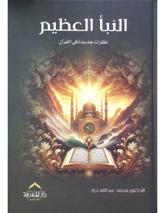 النبأ العظيم - محمد عبد الله دراز