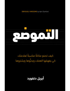 التموضع - أبريل دنفورد | Alkirtas