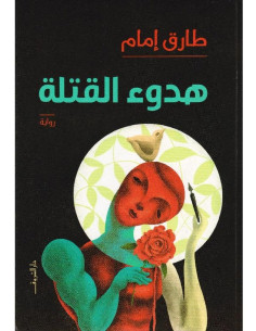 هدوء القتلة - طارق إمام