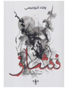 نشاز - وفاء البوعيسي