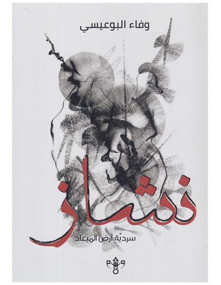 نشاز - وفاء البوعيسي