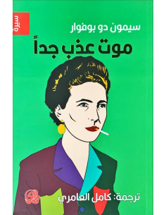 موت عذب جدا - سيمون دو بوفوار