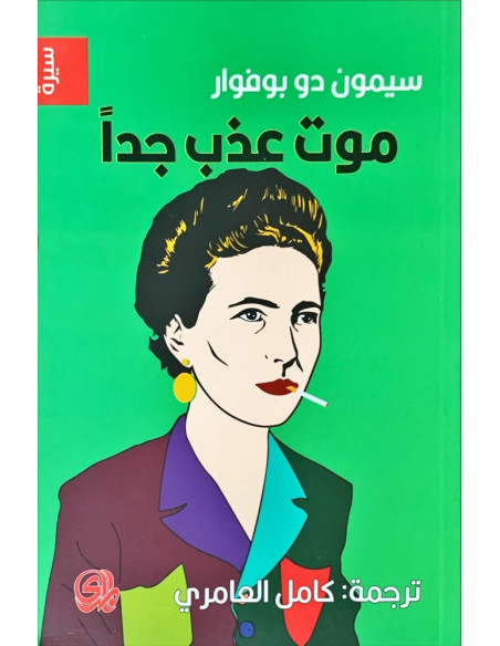 موت عذب جدا - سيمون دو بوفوار