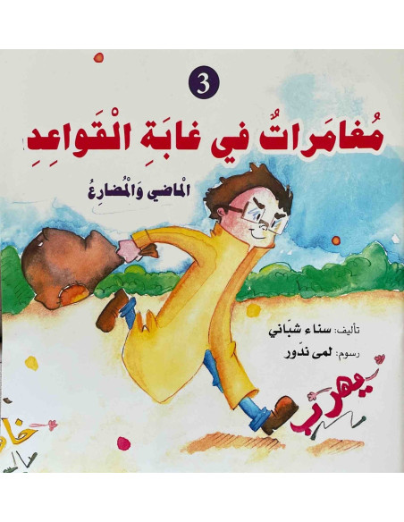 مغامرات في غابة القواعد 3 - سناء شباني - دار المعارف