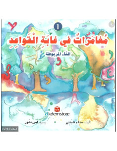 مغامرات في غابة القواعد 1 - سناء شباني