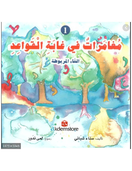 مغامرات في غابة القواعد 1 - سناء شباني