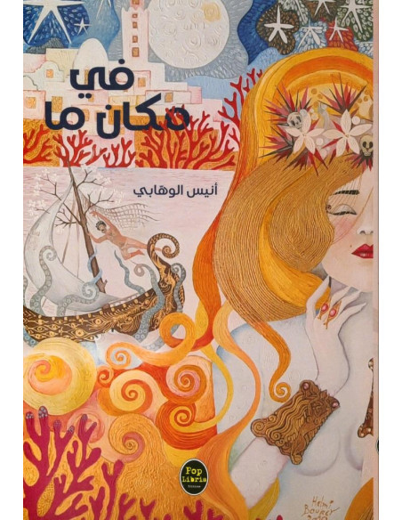 في مكان ما - أنيس الوهابي