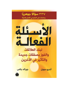 الأسئلة الفعالة - أندرو سوبل