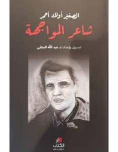 الصغير أولاد أحمد: شاعر المواجهة - عبد الله المتقي