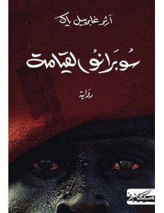 سوبرانو القيامة - آرثر غابرييل ياك