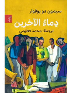 دماء الآخرين - سيمون دو بوفوار | ALKIRTAS