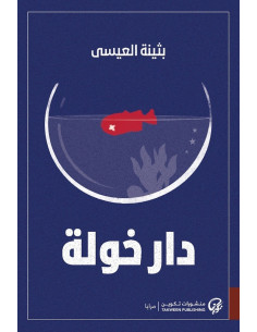دار خولة - بثينة العيسى
