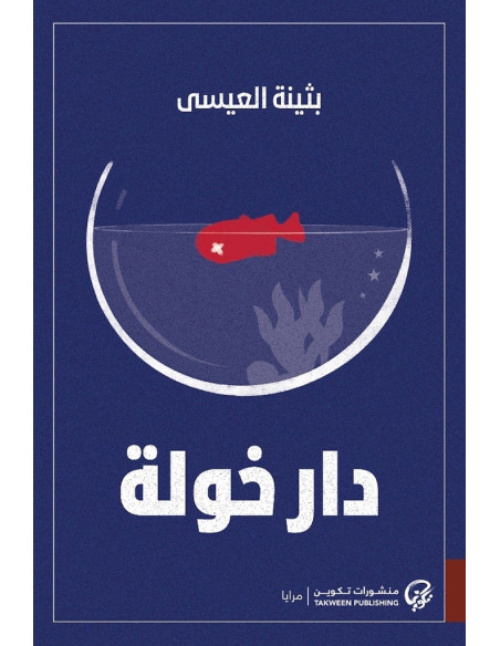 دار خولة - بثينة العيسى