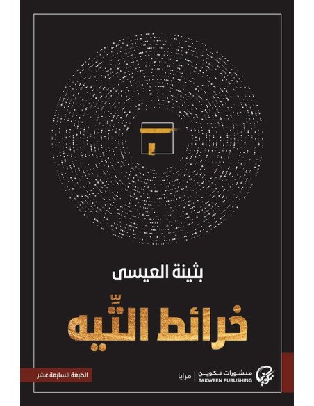 خرائط التيه - بثينة العيسى