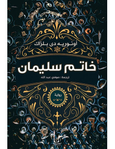 خاتم سليمان - أونوريه دي بلزاك