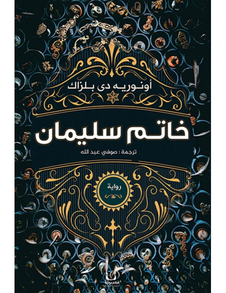 خاتم سليمان - أونوريه دي بلزاك