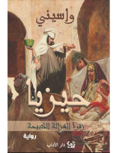 حيزيا - واسيني الأعرج