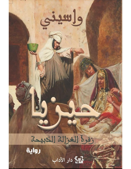 حيزيا - واسيني الأعرج