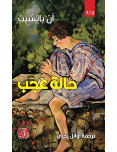 حالة عجب - آن باتشيت