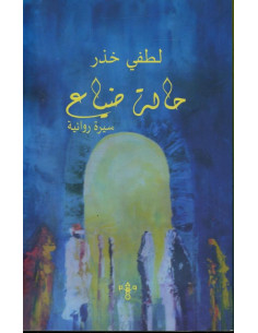 حالة ضياع - لطفي خذر