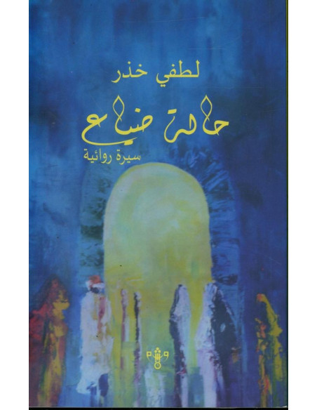 حالة ضياع - لطفي خذر