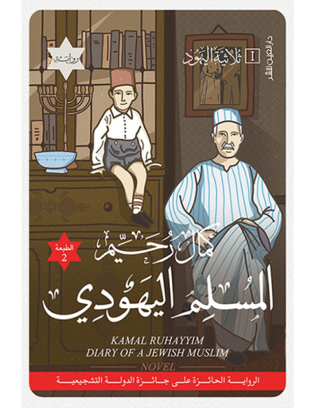 المسلم اليهودي - كمال رحيم - ثلاثية اليهود ج1