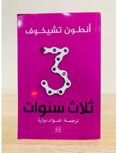ثلاث سنوات - أنطون تشيخوف - ترجمة فؤاد دوارة