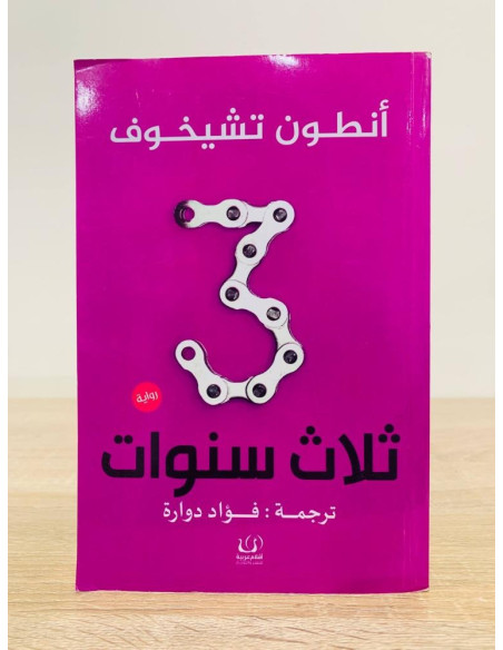 ثلاث سنوات - أنطون تشيخوف - ترجمة فؤاد دوارة