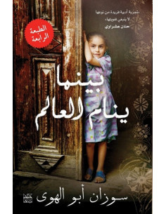 بينما ينام العالم - سوزان أبو الهوى 2