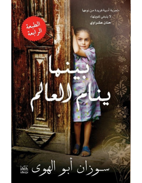 بينما ينام العالم - سوزان أبو الهوى