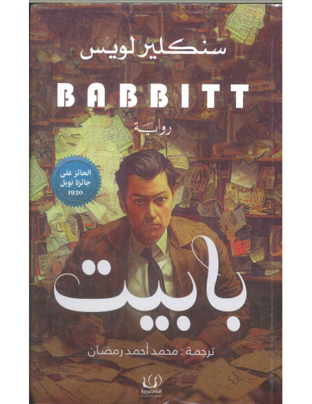 بابيت - سنكلير لويس