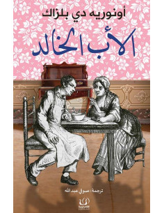 الأب الخالد - أونوريه دي بلزاك
