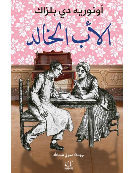 الأب الخالد - أونوريه دي بلزاك
