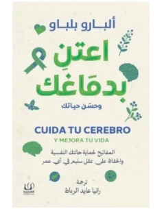 اعتن بدماغك وحسّن حياتك - ألبارو بلباو