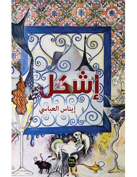 إشكل - إيناس العباسي