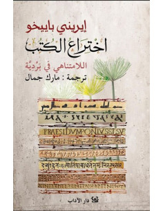 اختراع الكتب - إيريني باييخو