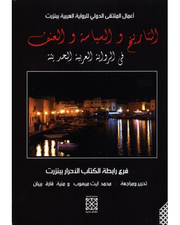 التاريخ و السياسة و العنف