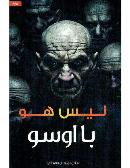 ليس هو: با اوسو - معن بن هلال الهنائي