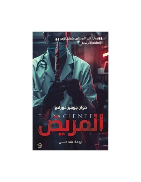 المريض - خوان جوميز خورادو