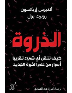 الذروة - أنديرس إريكسون - آفاق للنشر 2