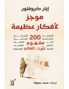 موجز لأفكار عظيمة - إيان كروفتون - آفاق للنشر