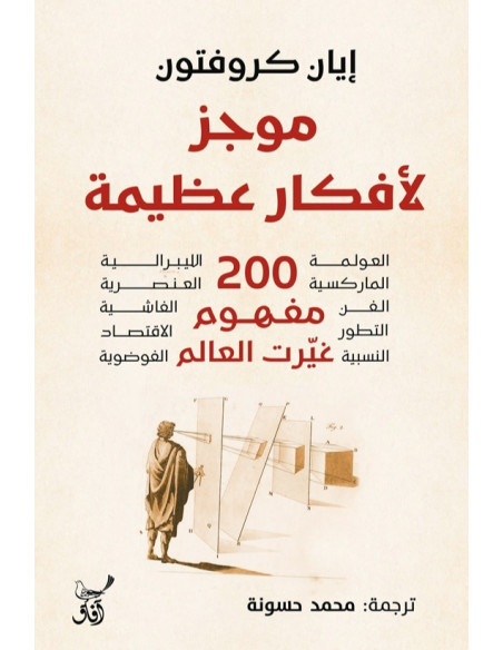 موجز لأفكار عظيمة - إيان كروفتون - آفاق للنشر