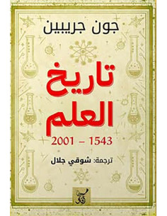 تاريخ العلم 1543-2001 - جون غريبين