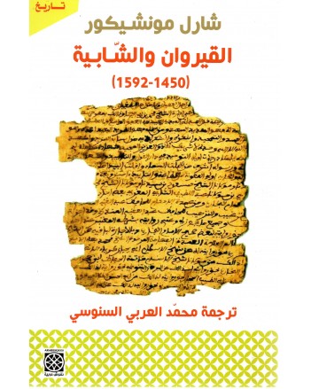 القيروان و الشابية -1450/1592