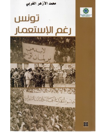 تونس رغم الاستعمار