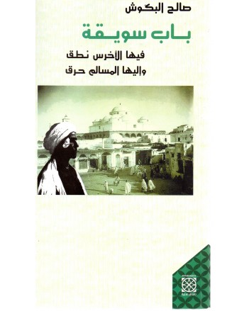 باب سويقة - صالح البكوش