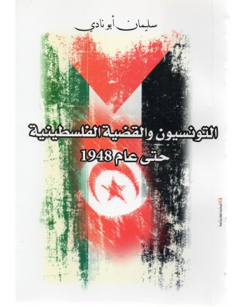 التونسيون و القضية الفلسطينية حتى عام 1948