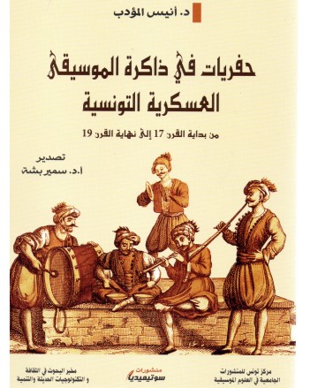 حفريات في ذاكرة الموسيقى العسكرية